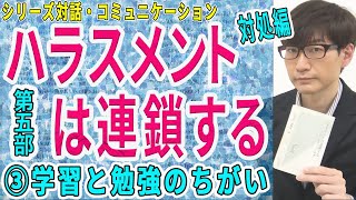 【ハラスメントは連鎖する】第五部・対処編③学習と勉強のちがい（3/10）