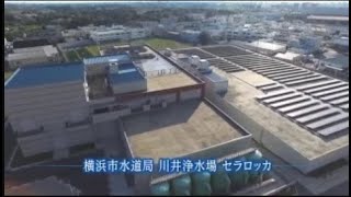 横浜市水道局 川井浄水場セラロッカ～道志村水源から水の道を辿る