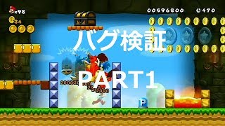 NewマリオWii改造ステージ バグ検証 PART1