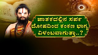 ಜಾತಕದಲ್ಲಿನ ಸರ್ಪ ದೋಷದಿಂದ ಕಂಕಣ ಭಾಗ್ಯ ವಿಳಂಬವಾಗುತ್ತಾ..?SIMPLE REMEDIES TO GET RID OF SARPHA DOSHA |