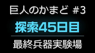 ピクミン4 探索45日目 巨人のかまど #3 最終兵器実験場