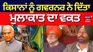 Governor to meet Farmers  | ਕਿਸਾਨਾਂ ਨੂੰ ਗਵਰਨਰ ਨੇ ਦਿੱਤਾ ਮੁਲਾਕਾਤ ਦਾ ਵਕਤ | Chandigarh Farmers Protest