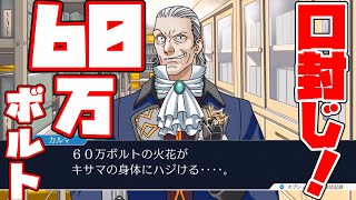 #41【逆転裁判】ここまでやるか！口封じにスタンガン60万ボルトを使うあたおか検事！【ゆっくり実況】