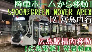 【広島電鉄】降車ホームから移動！5200形GREEN MOVER APEX [2]宮島口行 広島駅構内移動