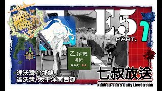 【七叔實況】進撃！第二次作戦「南方作戦」 E5 達沃灣哨戒線！(\