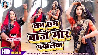 #Video | छम छम बाजइ मोर पयलिया | #Manju Mohini \u0026 #Khushbu Rani | देहाती नाच गीत