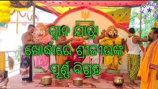 ଖୋର୍ଦ୍ଧାରେ ଶ୍ରୀଜୀଉଙ୍କ ବିରଳ ପ୍ରତିମାଙ୍କ ସ୍ନାନ ଯାତ୍ରା ଅନୁଷ୍ଠିତ ।