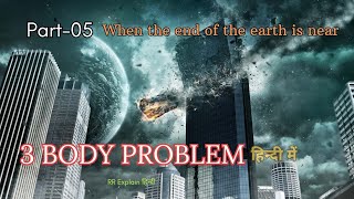 जब दुनिया का अंत सामने हो, क्या इंसानियत बचेगी या खत्म हो जाएगी? 3 Body Problem | Ep - 5 in Hindi