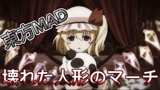 【東方MAD】壊れた人形のマーチ