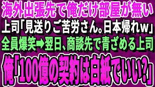 【感動する話】海外出張先で俺だけホテルの予約がなかった。上司「会社にボールペン忘れたから取りに帰ってｗ」一同爆笑→翌日、商談先で焦る上司。取引先CEO「彼だから契約した。君なら100億の契約