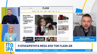 Flash.gr: Η δίκη για το Μάτι και ο «οδηγός» για τις διακοπές του Πάσχα | ACTION 24