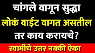 चांगले वागून सुद्धा लोकं वाईट वागत असतील तर काय करायचे? स्वामींचे उत्तर नक्की ऐका Marathi