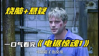 完整版看完《電鋸驚魂1》溫子仁成名之作，攬下票房一個多億 #电影 #电影解说 #影视 #影视解说 #剧情