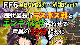 【ゆっくり解説】FF6全BGM紹介・解説Part7(終)