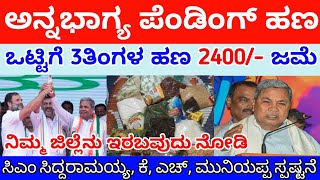 ಅನ್ನಭಾಗ್ಯ 3ತಿಂಗಳ ಹಣ ಜಮೆ | ಇ ಜಿಲ್ಲೆಗೆ 2040/- ಹಣ ಬಿಡುಗಡೆ ಆಯ್ತು | ತಪ್ಪದೆ ವಿಡಿಯೋ ನೋಡಿ | annabhgya yojana