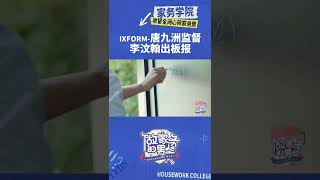 新任班长#唐九洲 在线监督#李汶翰 出板报 机智旺旺还“企图篡位”？这哥俩的逗趣日常我还能看八百集！| 做家务的男人4 EP10| Mr. Housework Ⅳ | iQIYI综艺