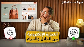 صراع القيم التحديات المعاصرة للتجارة الإلكترونية | بودكاست المقاتل