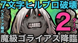 【コトダマン】7文字ワードで1ターンヒルブロ破壊！魔級ゴライアス降臨を2ターンで攻略してみた【ゆっくり実況】