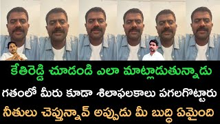 ఇప్పుడు చూడు నీతులు ఎలా చెప్తున్నాడో కేతిరెడ్డి గతంలో ఏమైంది మీకు