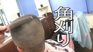 「スポーツ刈り・角刈り」横後ろは0 5mmの極短角刈り・【理容カット動画】【ヘアカット技術】【低料金理容カット技術】妃京