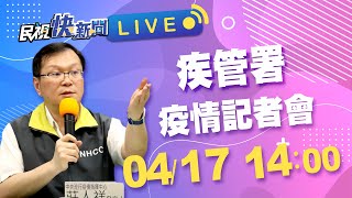 0417 今日新增2例境外移入 疫情記者會說明最新疫情及防治作為｜民視快新聞｜