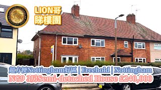 英國🇬🇧BNO買樓 | 超方便Nottingham好區 | Freehold | Nottingham NG9 3房Semi-detached House £240,000