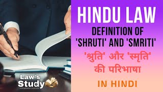 हिन्दू विधि में 'श्रुति' और 'स्मृति' की परिभाषा,Definition of 'Shruti' and 'Smriti' in Hindu Law