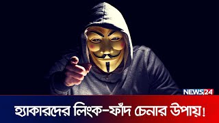 যেভাবে চিনবেন হ্যাকারদের বানানো নকল লিংক! | News24