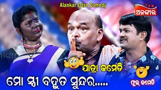 ମୋ ସ୍ତ୍ରୀ ବହୁତ ସୁନ୍ଦରୀ ...😂 || Jatra Comedy || Odia Comedy || Alankar TV