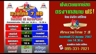 ฟังฟรี!! พากย์สดมวย ศึกมวยไทย7สี (22/12/67)