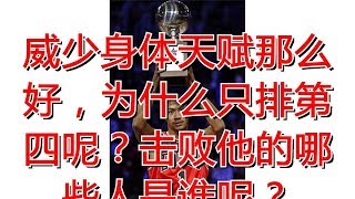 威少身体天赋那么好，为什么只排第四呢？击败他的哪些人是谁呢？