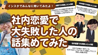 【7万人調査】「社内恋愛で大失敗した人の話」集めてみたよ