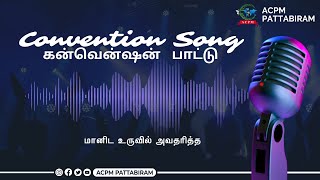 மானிட உருவில் அவதரித்த | Manida Uruvil Avatharitha | 2025 Convention Song | @acpmpattabiram