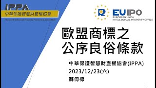 2023/12/23蘇倚德教授專題演講「歐盟商標公序良俗條款」