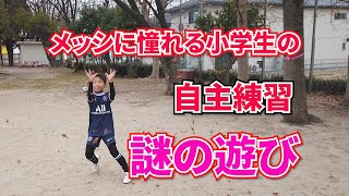 メッシに憧れる小学生の自主練習【葉っぱチャレンジ】