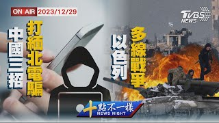 【1229 十點不一樣LIVE】中國三招打緬北電騙   以色列多線戰爭