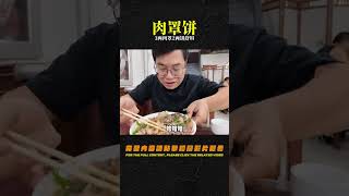 坐飛機到保定吃牛肉罩餅，3兩肉罩2兩餅，再來盤魚香肉絲，舒坦 #美食 #做飯 #中餐 #家常菜 #菜譜