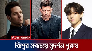 কেন বিশ্বের সবচেয়ে সুদর্শন পুরুষ তাঁরা? | Worlds Handsome Man