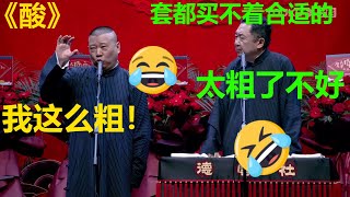 😂郭德纲：我特粗 ！于谦：我才不羡慕呢~！《酸》郭德纲 于谦| 德云社 郭德纲 于谦 郭麒麟 岳云鹏