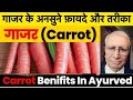 रोज गाजर खाने के फायदे और नुकसान | Health Benefits of Carrots