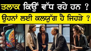 ਤਲਾਕ ਕਿਉਂ ਵੱਧ ਰਹੇ ਹਨ ? Divorce | best motivational video | Life Coach Dr Sandeep Ghand