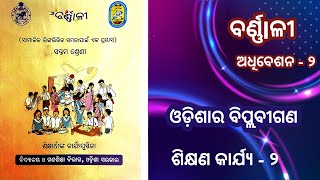 ବର୍ଣ୍ଣlଳୀ /ସପ୍ତମ ଶ୍ରେଣୀ ଶିକ୍ଷାର୍ଥୀ ଙ୍କ କାର୍ଯ୍ୟ ପୁସ୍ତିକା ଅଧିବେଶନ ୨ ଓଡ଼ିଶାର ବିପ୍ଲବୀଗଣ  ଶିକ୍ଷଣକାର୍ଯ୍ୟ 2