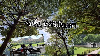 คีรีมันตรา กาญจนบุรี#ร้านอาหารคาเฟ่ริมเขา สวนสวยริมเขากาญจนบุรี