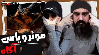 Moer & Yas - Agah Reaction ری اکشن یاس و موئر - آگاه