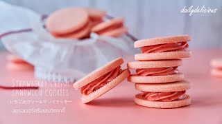 สตรอเบอรี่ครีมแซนวิซคุกกี้/ Strawberry cream sandwich cookies/ いちごのクリームサンドクッキー