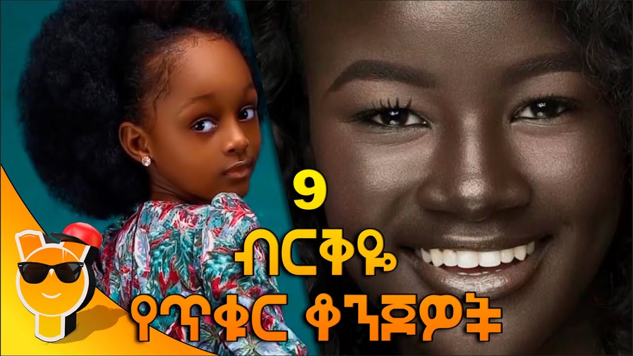 9 አለማችን ላይ ያሉ ብርቅዬ የጥቁር ቆንጆዎች [ 9 Rarest Black Beauty People ] Black Is ...