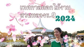 งานดอกไม้งามอร่ามสวนสวนหลวงร.9ปี2024