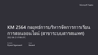 KM 2564 กลยุทธ์การบริหารจัดการการเรียนการสอนออนไลน์ สาขาระบบสารสนเทศ