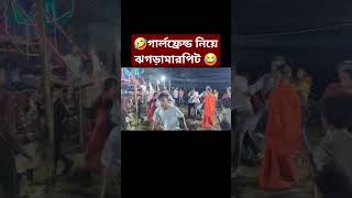 🤣 গার্লফ্রেন্ড নিয়ে টানাটানি ঝগড়া মারপিট #song #dance #love #newsong #stree2 #art #bollywo#funny