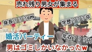 【ツイフェミ】売れ残り男女が集まる、婚活パーティーに来る男はゴミしかいないw